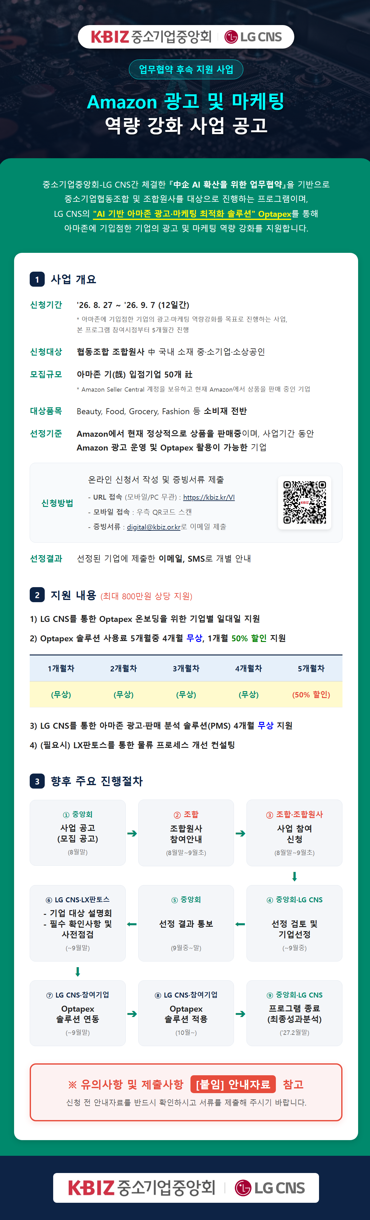 Amazon 역량강화 사업 공고(이미지).png