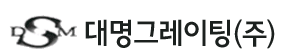 대명그레이팅㈜